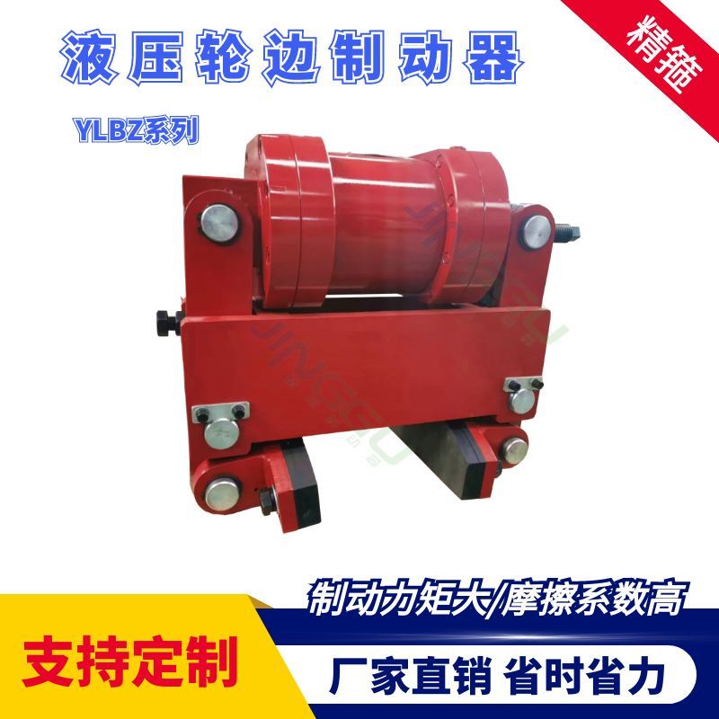 YLBZ40，YLBZ25.YLBZ63,YLBZ100液壓輪邊制動(dòng)器